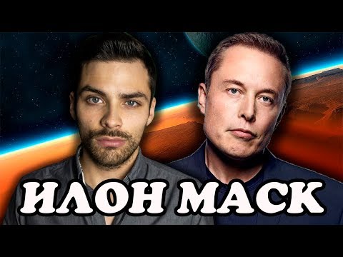 Видео: 10 ИНТЕРЕСНЫХ ФАКТОВ ПРО ИЛОНА МАСКА