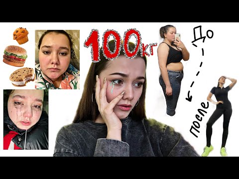 Видео: 1 часть : КАК Я ПОХУДЕЛА НА 38кг