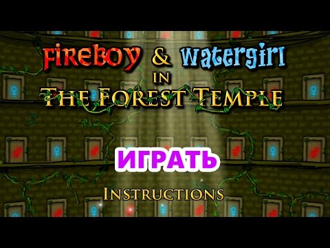 Видео: Огонь и Вода: Лесной храм | Fireboy and Watergirl: The Forest Temple - GF4Y.COM