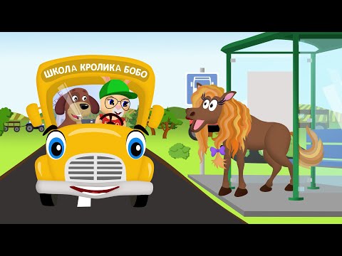 Видео: Школа кролика Бобо ⭐ Автобус ⭐  KEDOO Мультики для детей