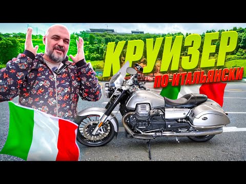 Видео: Вологодская Калифорния: Moto Guzzi California - необычный подход к круизерам #МОТОЗОНА №217