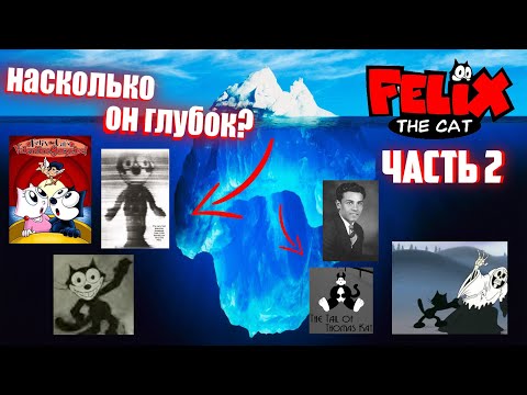 Видео: Айсберг Кот Феликс часть 2 / Felix The Cat Iceberg (part II). Видео должно было выйти 24.10.22.