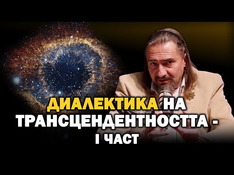 Видео: Диалектика на Трансцендентността - I част | Цветан Гайд