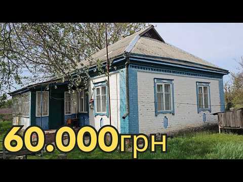 Видео: 🏡 БУДИНОК ЗА 60 000 грн – ВСЕ Є! Заходь і живи!