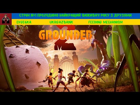 Видео: GROUNDED 2. Стрім №1 Проходимо найкращий виживач року з друзями