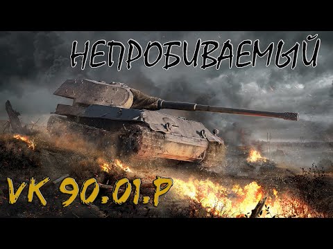 Видео: Невероятный ТАНК ВК 90.01 П. ОБЗОР предложения в магазине.