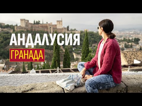 Видео: Пътуване в Андалусия | Испания | Гранада и Красивата Алхамбра