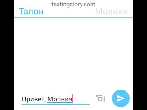 Видео: Переписка Когтя, Пенни, Молнии, и Сахарка.