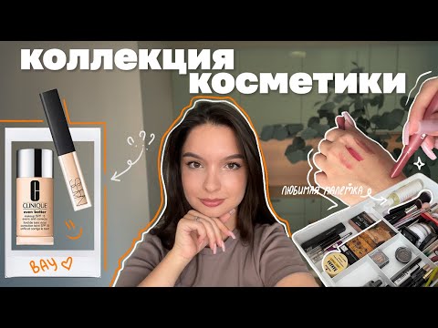 Видео: МОЯ КОЛЛЕКЦИЯ КОСМЕТИКИ // ХРАНЕНИЕ И ОРГАНИЗАЦИЯ