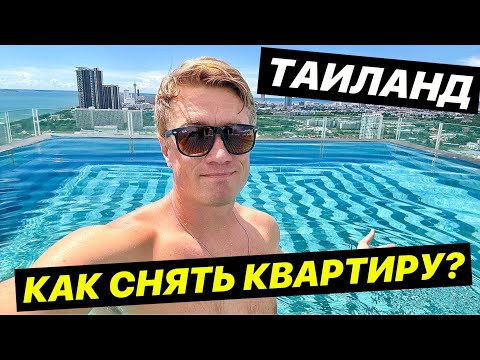 Видео: ПАТТАЙЯ. Как снять квартиру? Цены от 200$ в месяц! Seven Seas Resort Pattaya
