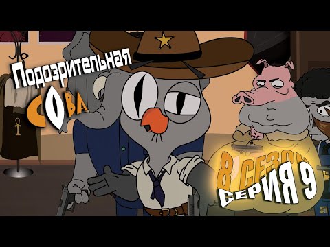 Видео: ПОДОЗРИТЕЛЬНАЯ СОВА. Сезон 8, серия 9