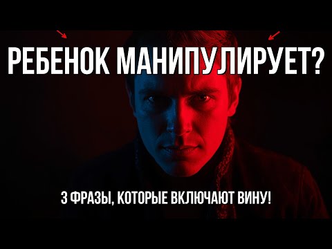 Видео: ВАШ РЕБЕНОК МАНИПУЛИРУЕТ? 3 ФРАЗЫ, КОТОРЫЕ ВКЛЮЧАЮТ КРАСНУЮ КНОПКУ ВИНЫ!