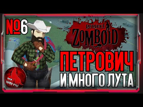 Видео: Петрович и много лута [Project Zomboid]