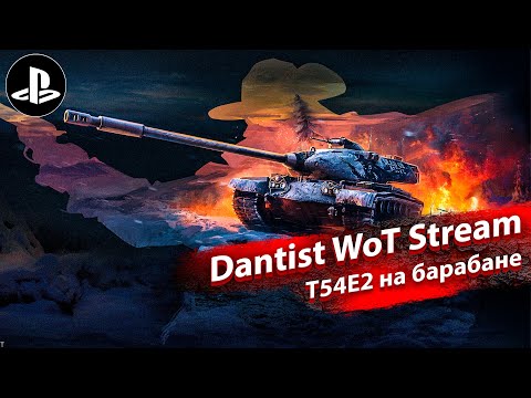 Видео: Т54Е2 на барабане в WoT Console