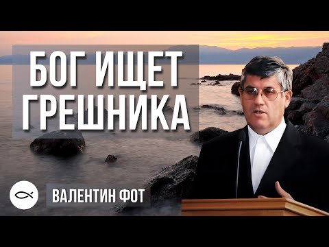 Видео: Бог ищет грешника! Валентин Яковлевич Фот. Краткая проповедь МСЦ ЕХБ