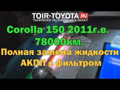 Видео: Corolla 150/11г.в./78000км./ Полная замена жидкости в АКПП с фильтром.