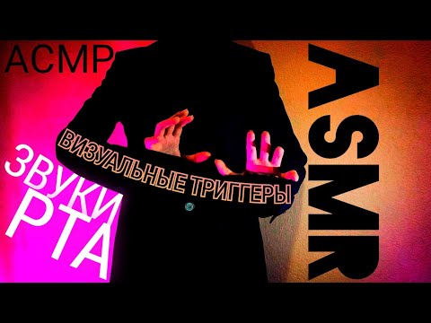 Видео: АСМР🌜ЗВУКИ РТА👄ВИЗУАЛЬНЫЕ ТРИГГЕРЫ🫶🏻