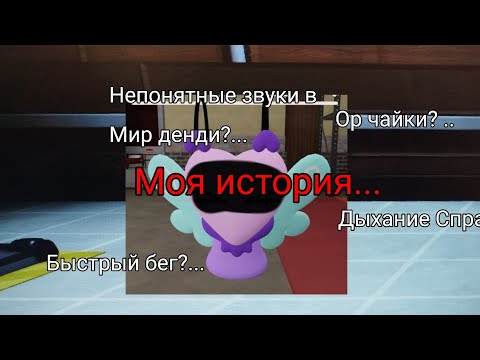 Видео: Моя история про миф в Мир Денди... #миф #роблокс #мирденди #история