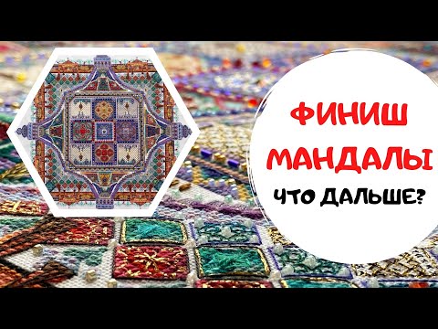 Видео: 135. Финиш мандалы. Что дальше?