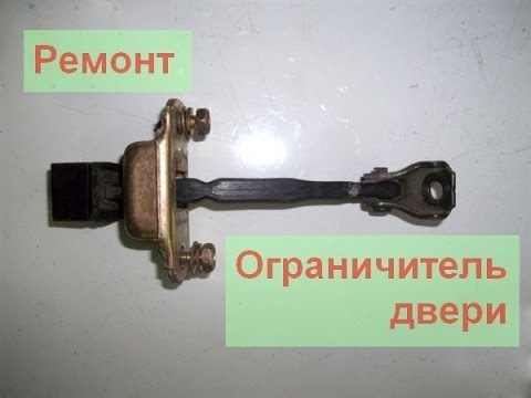 Видео: Немного магии: Ремонт ограничителя автомобильных дверей.