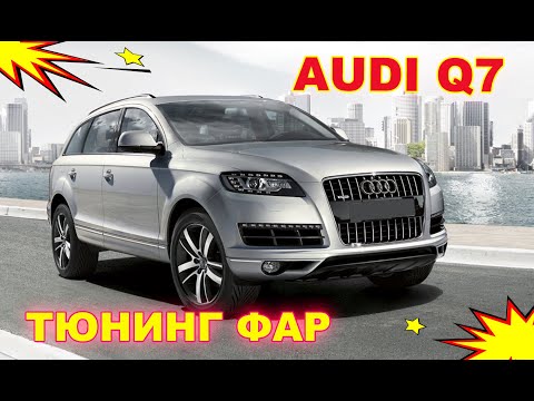 Видео: Как улучшить свет фар на Audi Q7 тюнинг фар, установка Светодиодных Bi Led линз