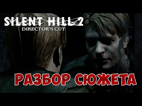 Видео: Разбор и объяснение сюжета Silent Hill 2