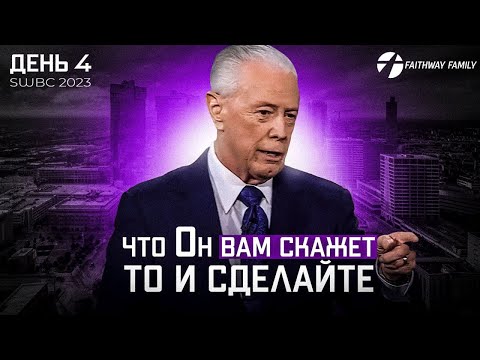 Видео: SWBC2023 Д. Савелл. Что Он Вам скажет, то и сделайте (День 4). Проповедь 2023