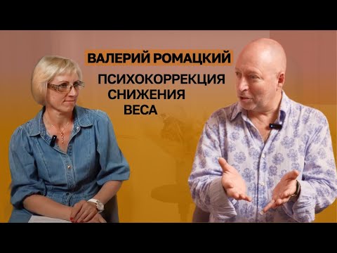 Видео: СНИЖАЕМ ВЕС С ПОМОЩЬЮ ПСИХОКОРРЕКЦИИ - ВАЛЕРИЙ РОМАЦКИЙ