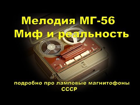 Видео: Мелодия МГ-56 . Ламповый магнитофон 56 год. Устройство подробно