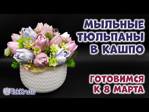 Видео: Букет из мыльных тюльпанов в керамическом кашпо 🌸🌸🌸 Мыловарение от ТакКруто 🌸🌸🌸 Мыльные цветы