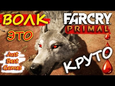 Видео: Far Cry Primal - Шикарный Волк! (Как приручить Волка?)