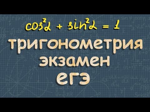 Видео: ОСНОВНОЕ ТРИГОНОМЕТРИЧЕСКОЕ ТОЖДЕСТВО егэ по математике