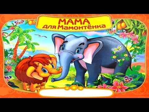 Видео: МАМА ДЛЯ МАМОНТЕНКА| Mother for a little Mammoth|аудио сказка|Аудиосказки | Сказки |  Сказки на ночь