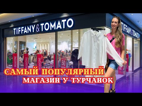 Видео: TIFFANY&TOMATO - ОДИН ИЗ САМЫХ МОДНЫХ МАГАЗИНОВ ТУРЕЦКОЙ ОДЕЖДЫ ПО ПРИЕМЛЕМЫМ ЦЕНАМ