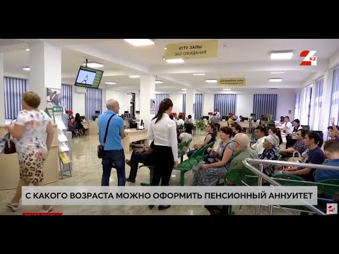 Видео: Как работает пенсионный аннуитет | Право знать
