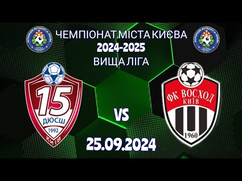 Видео: Чемпіонат м.Києва 2024-2025/ 2009р.н./ вища ліга/ 1 коло/ ДЮСШ-15 - Восход