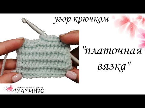 Видео: Узор крючком "Платочная вязка"