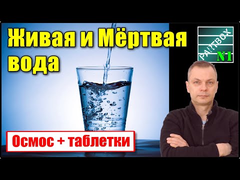 Видео: ЖИВАЯ и МЁРТВАЯ ВОДА. А также вода с железом, АЛЮМИНИЕВАЯ ВОДА, кипячёная вода. ЧТО ЖЕ НАДО ПИТЬ?