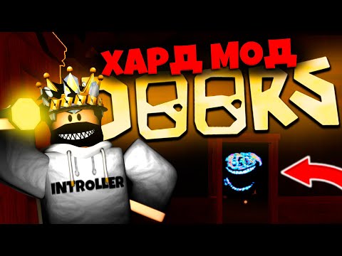 Видео: ХАРД МОД в ДОРС НЕВОЗМОЖНО ПРОЙТИ! | DOORS