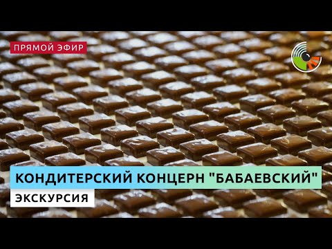 Видео: Экскурсия на кондитерский концерн "Бабаевский"