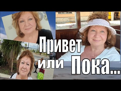 Видео: ПРИВЕТ или  ПОКА...