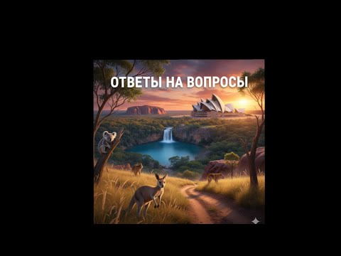 Видео: Ответы на вопросы