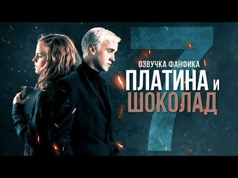 Видео: Платина и Шоколад - Серия 7. Диалоги. Озвучка фанфика. Драмиона.