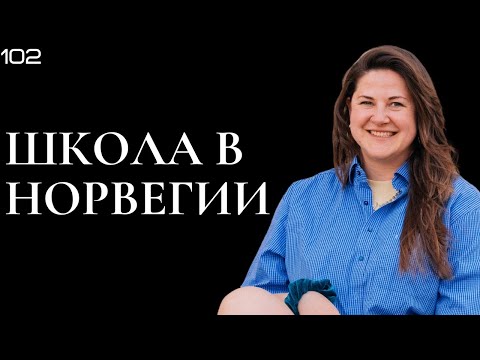 Видео: Школа в Норвегии, взгляд изнутри