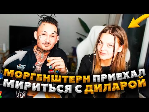 Видео: МОРГЕНШТЕРН И ДИЛАРА ПРОХОДЯТ ТЕСТ НА СОВМЕСТИМОСТЬ