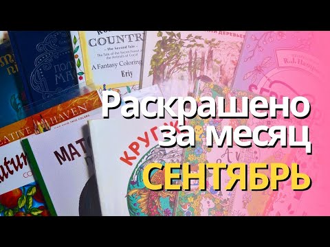 Видео: Раскрашенное за СЕНТЯБРЬ 2024 | What I colored in September 2024