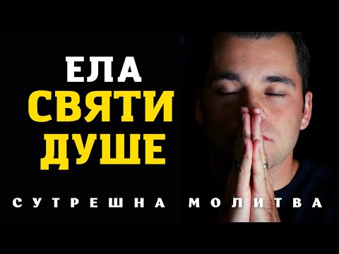 Видео: ПОКАНЕТЕ СВЯТИЯТ ДУХ ВЪВ ВАШИЯТ ДЕН | ПОМАЗАНА СУТРЕШНА МОЛИТВА КОЯТО ЩЕ ВИ БЛАГОСЛОВИ