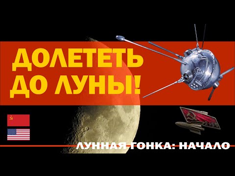 Видео: Долететь до Луны! // Лунная гонка: начало, часть 2.