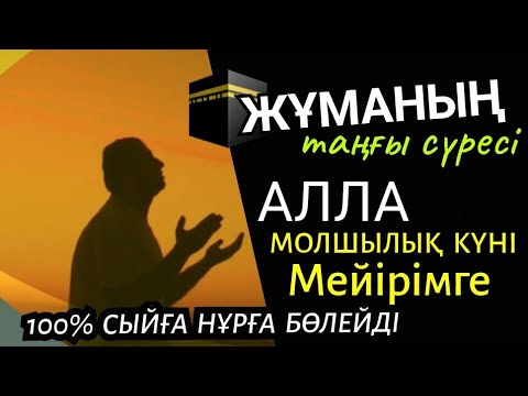 Видео: Жұма күнгі дұға 🕌🌙 Молшылық күні мейірім нұрға бөленесіз 🤲🏻🤲🏻🤲🏻 1)18,101-110