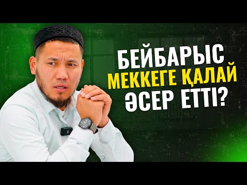 Видео: БЕЙБАРЫС СҰЛТАННЫҢ МЕККЕГЕ ТИГІЗГЕН ӘСЕРІ